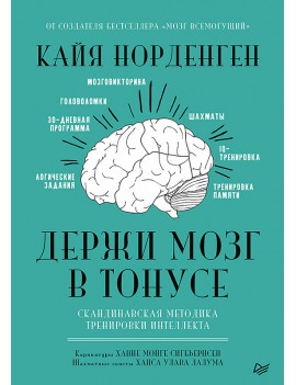 Держи мозг в тонусе....