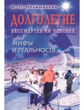 Долголетие. Бессмертен ли...