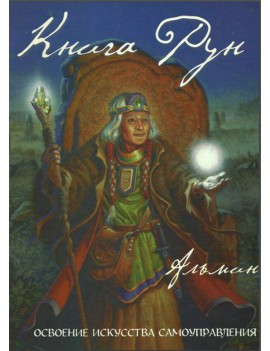 Книга Рун. Альмин