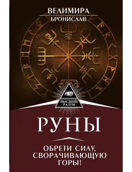 Руны. Обрети силу,...