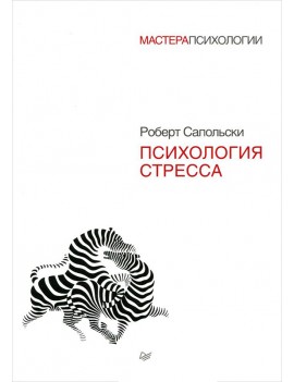 Психология стресса. Роберт...