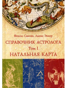 Справочник астролога....