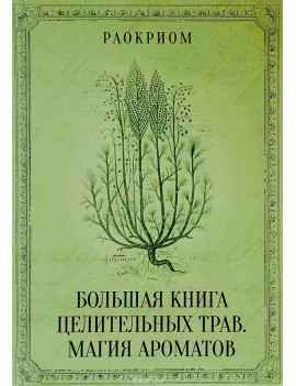 Большая книга целительных...