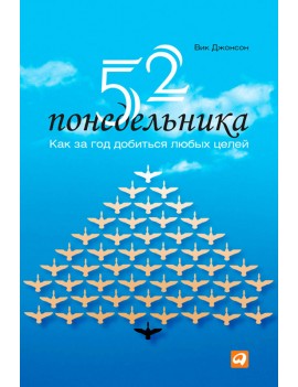 52 понедельника. Как за год...