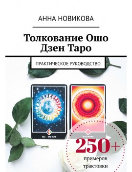 Толкование Ошо Дзен Таро....