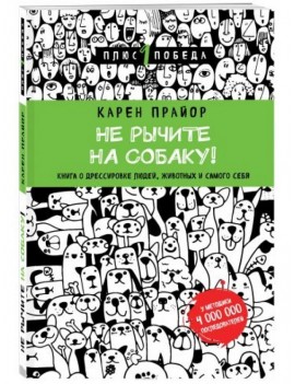 Не рычите на собаку! Книга...