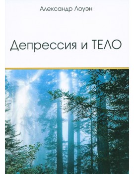 Депрессия и Тело. Александр...