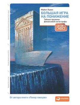 Игра на понижение. Тайные...