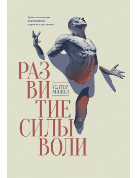 Развитие силы воли. Уроки...