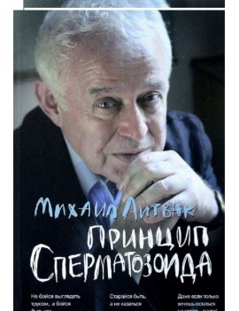 Принцип сперматазоида....
