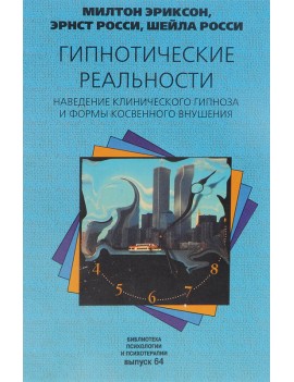 Гипнотические реальности....