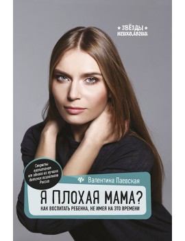 Я плохая мама? Как...