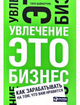 Увлечение — это бизнес. Как...