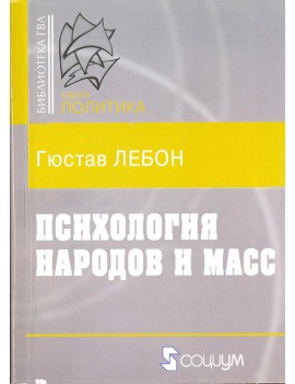 Психология народов и масс....