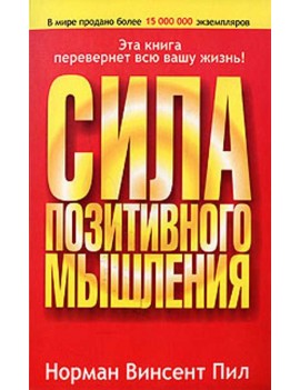 Сила позитивного мышления....