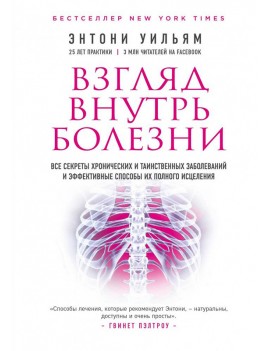 Взгляд внутрь болезни....