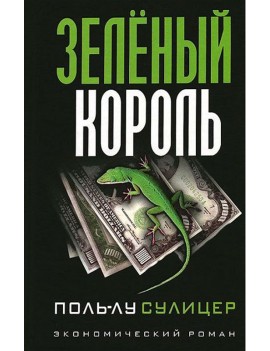 Зеленый король. Поль-Лу...