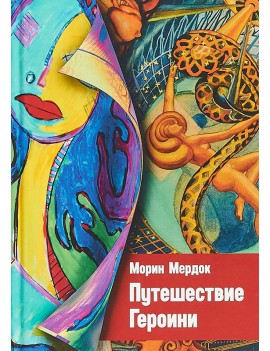 Путешествие Героини. Морин...