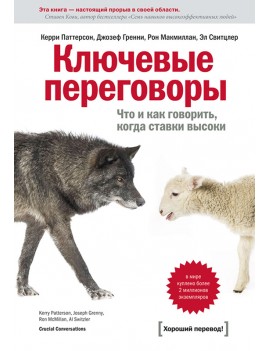 Ключевые переговоры. Что и...