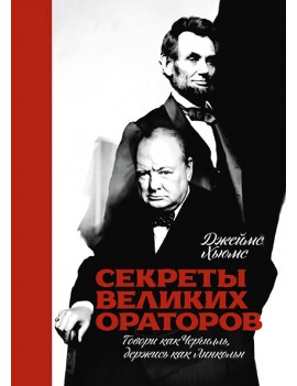 Секреты великих ораторов....