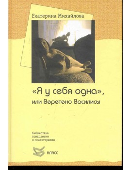 "Я у себя одна", или...