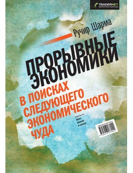 Прорывные экономики. В...