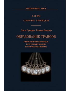 Образование трансов. Джон...