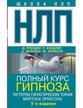 НЛП. Полный курс гипноза....