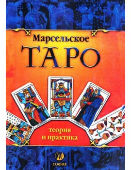 Марсельское Таро: теория и...