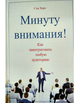 Минуту внимания. Как...