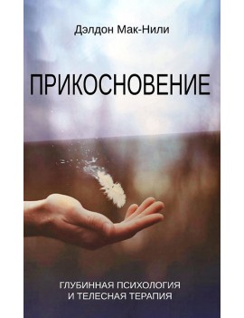 Прикосновение. Глубинная...