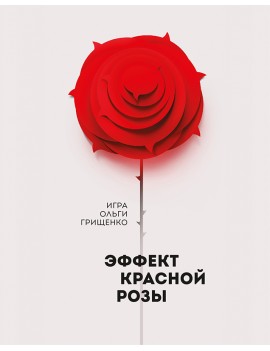 Эффект красной розы. Книга...