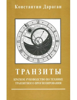 Транзиты. Краткое...
