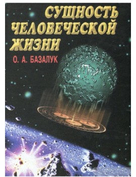 Сущность человеческой...