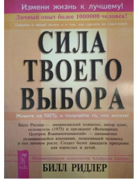 Сила твоего выбора. Билл...