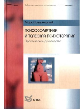 Психосоматика и телесная...