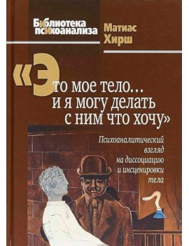 «Это мое тело... и я могу...