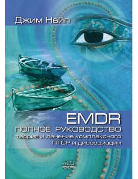EMDR: Полное руководство....