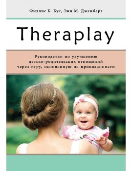 Theraplay: Руководство по...