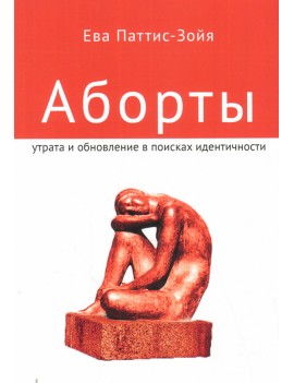 Аборты. Утрата и обновление...