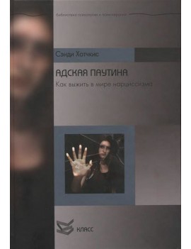 Адская паутина. Как выжить...