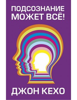 Подсознание может все! Джон...
