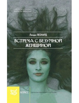 Встреча с безумной...