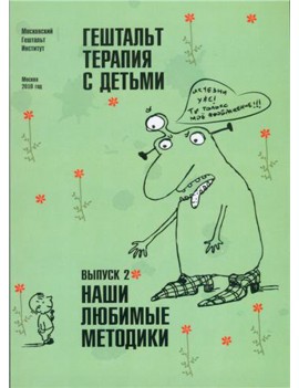 Гештальт-терапия с детьми....
