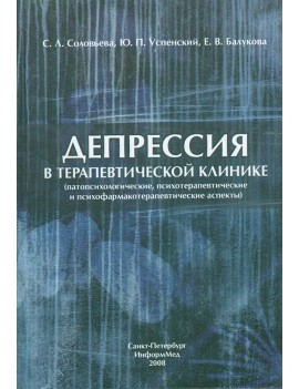 Депрессия в терапевтической...