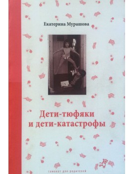 Дети-тюфяки и...