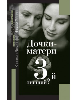 Дочки-матери. 3-й лишний?...
