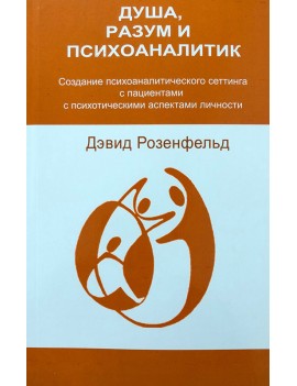 Душа, разум и...