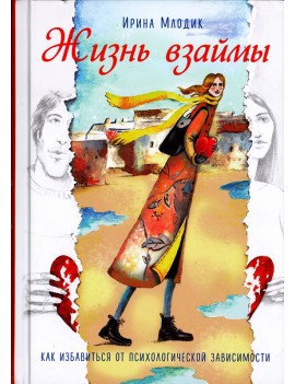 Жизнь взаймы: как...