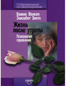 Жизнь после утраты:...